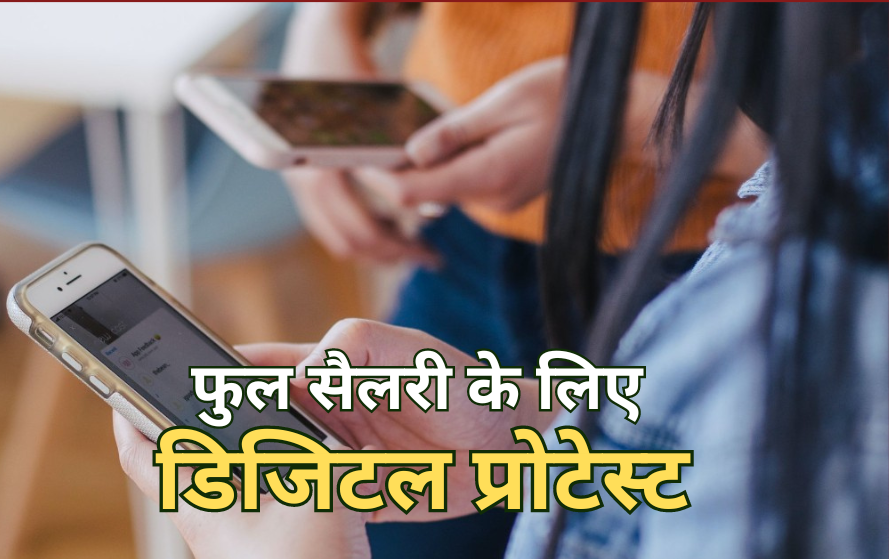 डिजिटल प्रोटेस्ट: नवनियुक्त कर्मचारियों ने सोशल मीडिया हैंडल पर हैशटेग वी डिमांड फुल सैलरी एमपी के साथ की पोस्ट, सरकार से पूछा- काम पूरा तो वेतन क्यों अधूरा

#We_Demand_Full_Salary_mp #मध्यप्रदेश_सौ_फीसदी_वेतन_दो

पूरी खबर पढ़ें: bansalnews.com/mp-newly-appoi…