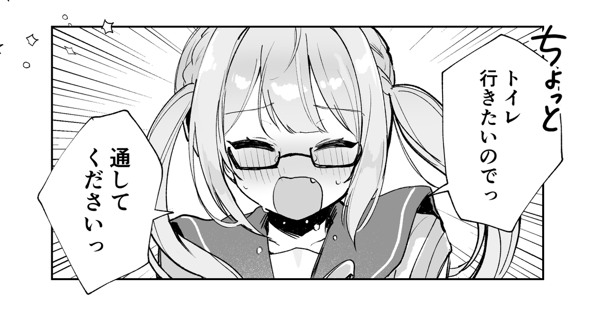 やっとトイレに着いたのに、気持ちよくおしっこ出来ない…!(1/2) 