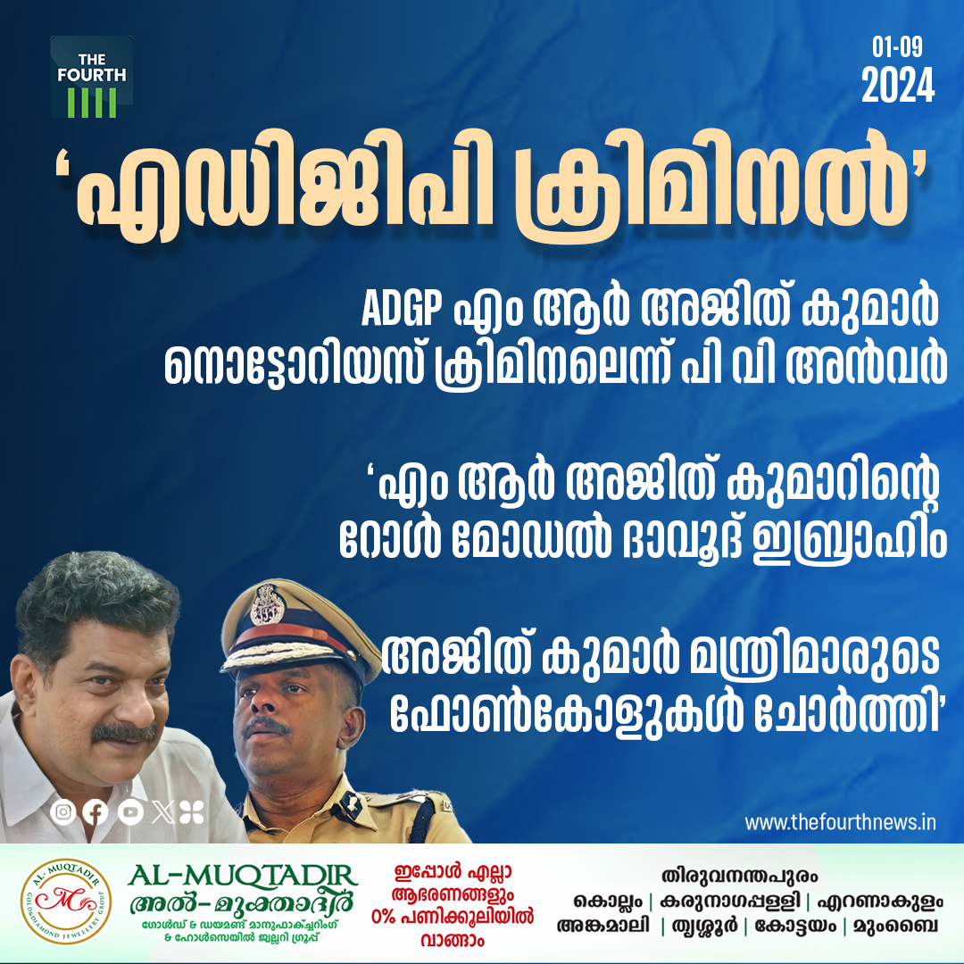 thefourthlive's tweet image. Read More: thefourthnews.in/news/keralam/p…

എഡിജിപി എം ആർ അജിത് കുമാർ കൊടുംകുറ്റവാളിയെന്ന് പി വി അൻവർ എംഎൽഎ. ദാവൂദ് ഇബ്രാഹിമാണ് അജിത് കുമാറിൻ്റെ മാതൃക. 

#PVAnwar #MRAjithKumarIPS #ADGP #DawoodIbrahim
 #CMPinarayiVijayan #keralapolice #LatestNews #thefourth #thefourthnews