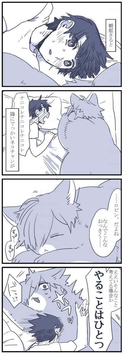 お題箱より ネコチャン漫画
>人間よりおっきくになっちゃったねこロビンさんと、それに焦るぐだくん書いていただきたいです✨🙏
 https://t.co/bqAu492L8z 
焦りタイム一瞬で終わってしまった。すみませんでっかいネコチャン描きた過ぎて順番繰り上げました。 