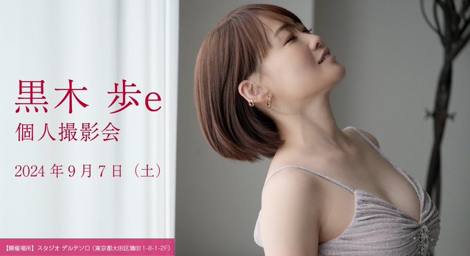 【速報】 明日9/2 20:00〜受付開始！！  9/7（土） D＋黒木歩e個人撮影会  https://t.co/dqopkWrnSx  おまちしておりまっす🐟  さてさて今日からバースデー月間✨ お祝いに会いにきてください✨