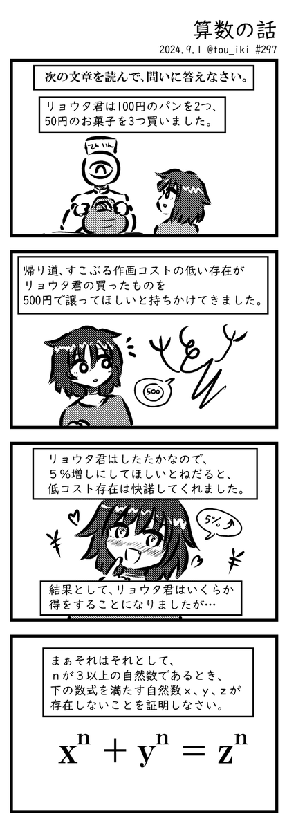 算数の話
#4コマ漫画 