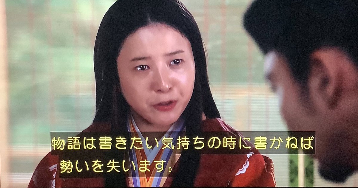 全国の物書き・絵描きが首がもげるほど頷いてしまう、さすがこれまで度々オタク全開モードをかましてきたまひろパイセンのお言葉。
#光る君へ