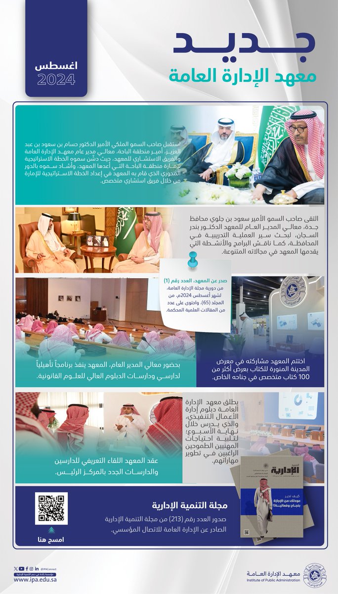 تعرف على جديد #معهد_الإدارة_العامة في شهر أغسطس 2024م.