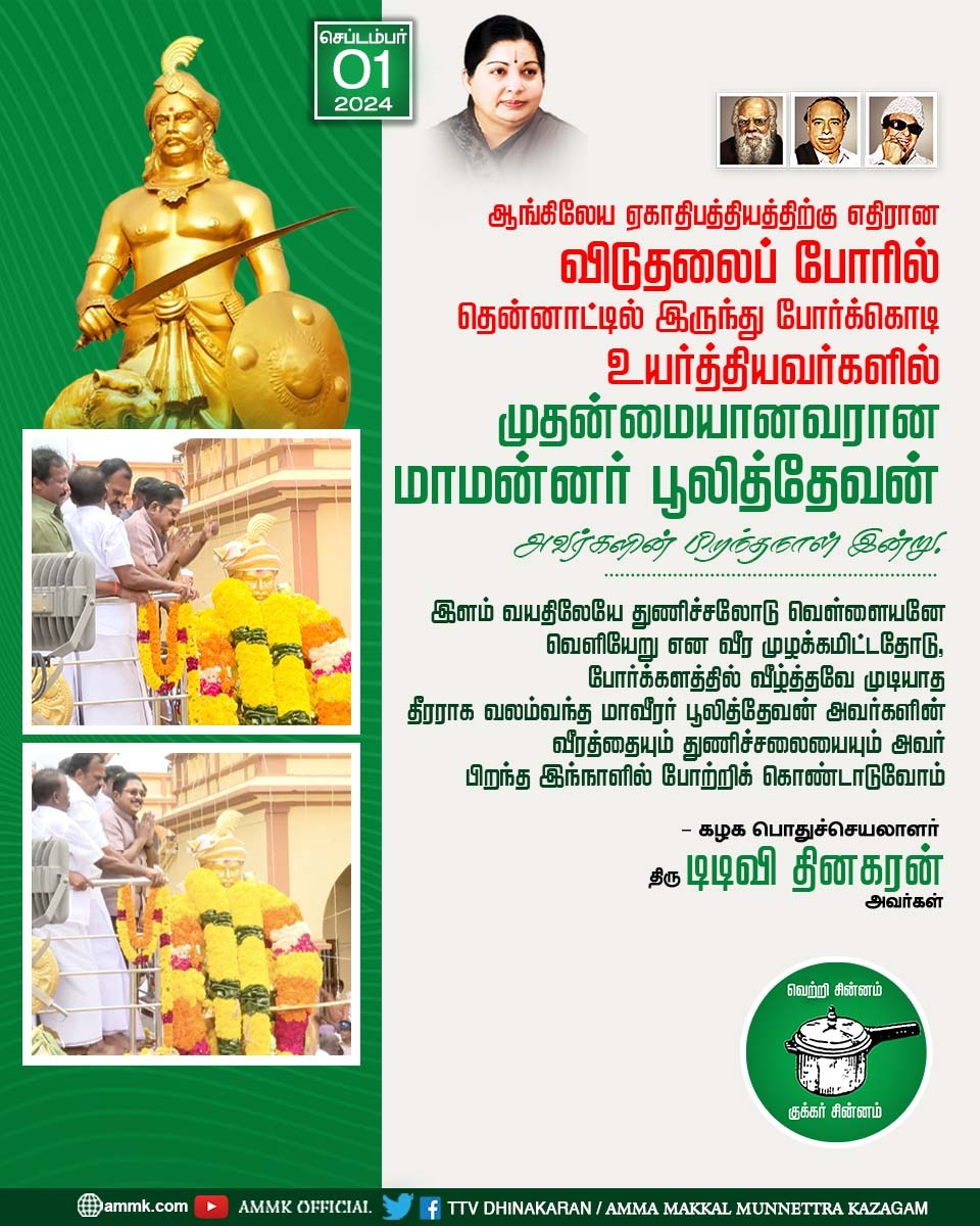 MaravarMallar's tweet photo. பாண்டிய மன்னருக்கு மரியாதை செலுத்திய @TTVDhinakaran அவர்கள்
#FirstFreedomFighter_Pulithevar https://t.co/nody5p5nI5