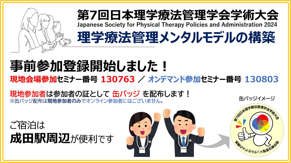 kanri_seishin's tweet image. #PT管理学会
事前参加登録受付開始のお知らせ📣
マイページからご登録をお願いします🙇
【セミナー番号】
現地会場参加　1⃣3⃣0⃣7⃣6⃣3⃣
ｵﾝﾃﾞﾏﾝﾄﾞ参加　1⃣3⃣0⃣8⃣0⃣3⃣
※参加区分お間違いなく！

【参加ポイント】
カリキュラムコード「PTおよびOT法」7.5点
jptm2024.gakujyutsuweb.net