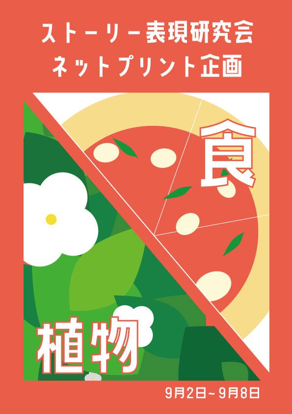 stoken_TAU's tweet photo. ネットプリント企画が期間限定で始まります！！

今年度のテーマは
🍕食🍕と☘️植物☘️！！

期間は
9/2(月)から9/8(日)まで！

[ご利用方法]
セブンイレブンのマルチコピー機に各イラストの番号を入力するだけ！
※60円の印刷料金がかかります

返信欄に各イラストを大きな画像でご紹介します😌 https://t.co/HqHRHQvfWv