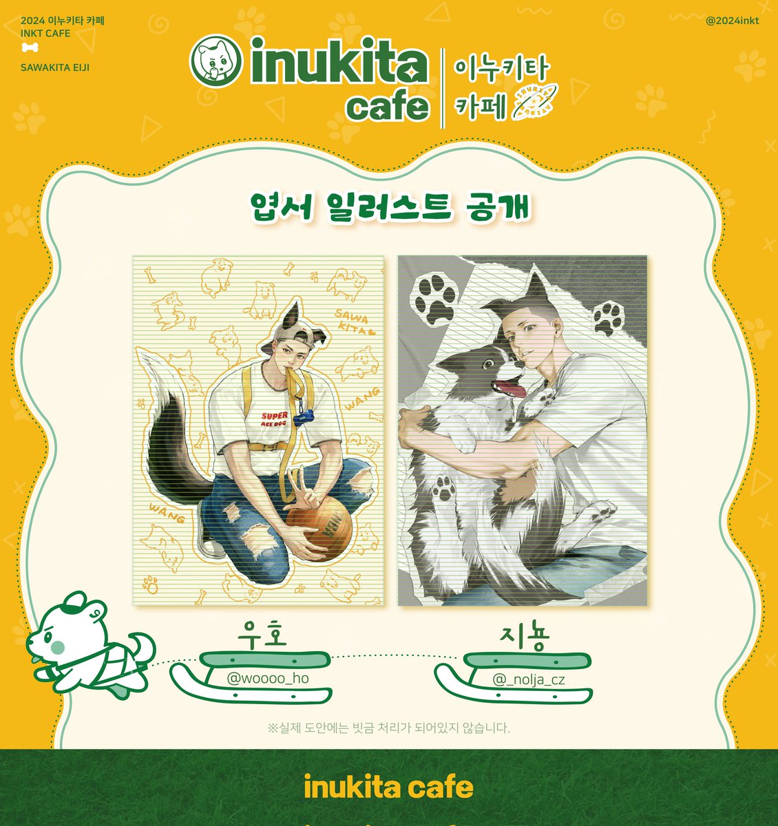 2024inkt's tweet photo. 🐶𝗜𝗡𝗨𝗞𝗜𝗧𝗔 𝗖𝗔𝗙𝗘 협력작 공개

기본 전프레 구성 중 엽서 2종을 공개합니다.
엽서 4종 모두 공개되었습니다!🐶

💛 - 우호님(@ woooo_ho)
🐾 - 지뇽님(@ _nolja_cz) https://t.co/Ig4nYqX2TQ