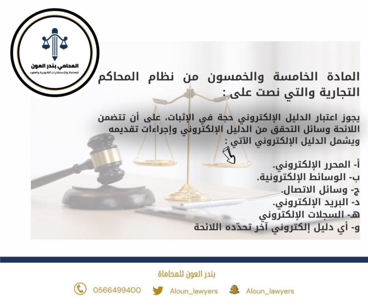 ⚖️| يجوز اعتبار الدليل الإلكتروني حجة في الإثبات على أن تتضمن الائمة وسائل التحقق من الدليل الإلكتروني وإجراءات تقديمة ويشمل الدليل الإلكتروني الآتي : ⬇️