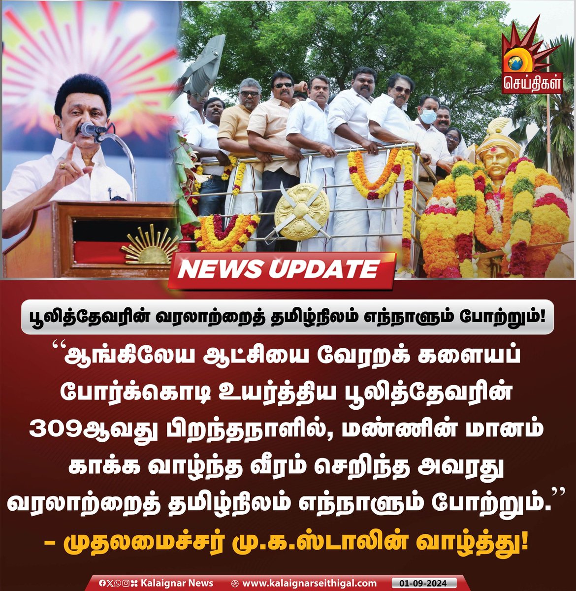 Kalaignarnews's tweet image. பூலித்தேவரின் வரலாற்றைத் தமிழ்நிலம் எந்நாளும் போற்றும்!

#poolithevar #KingPoolithevar #CMMKStalin #KalaignarSeithigal