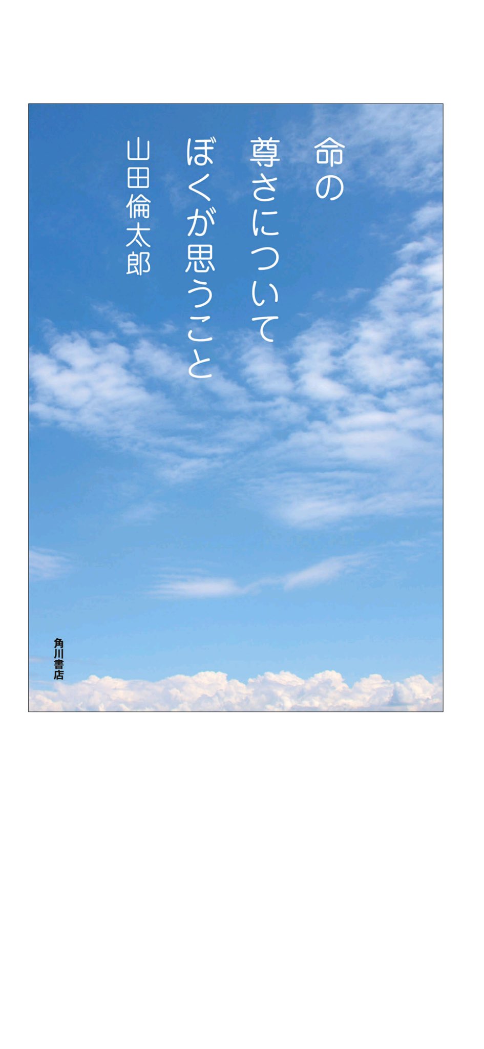 ア*り様 命の尊さについて ぼくが思うこと 山田倫太郎 命