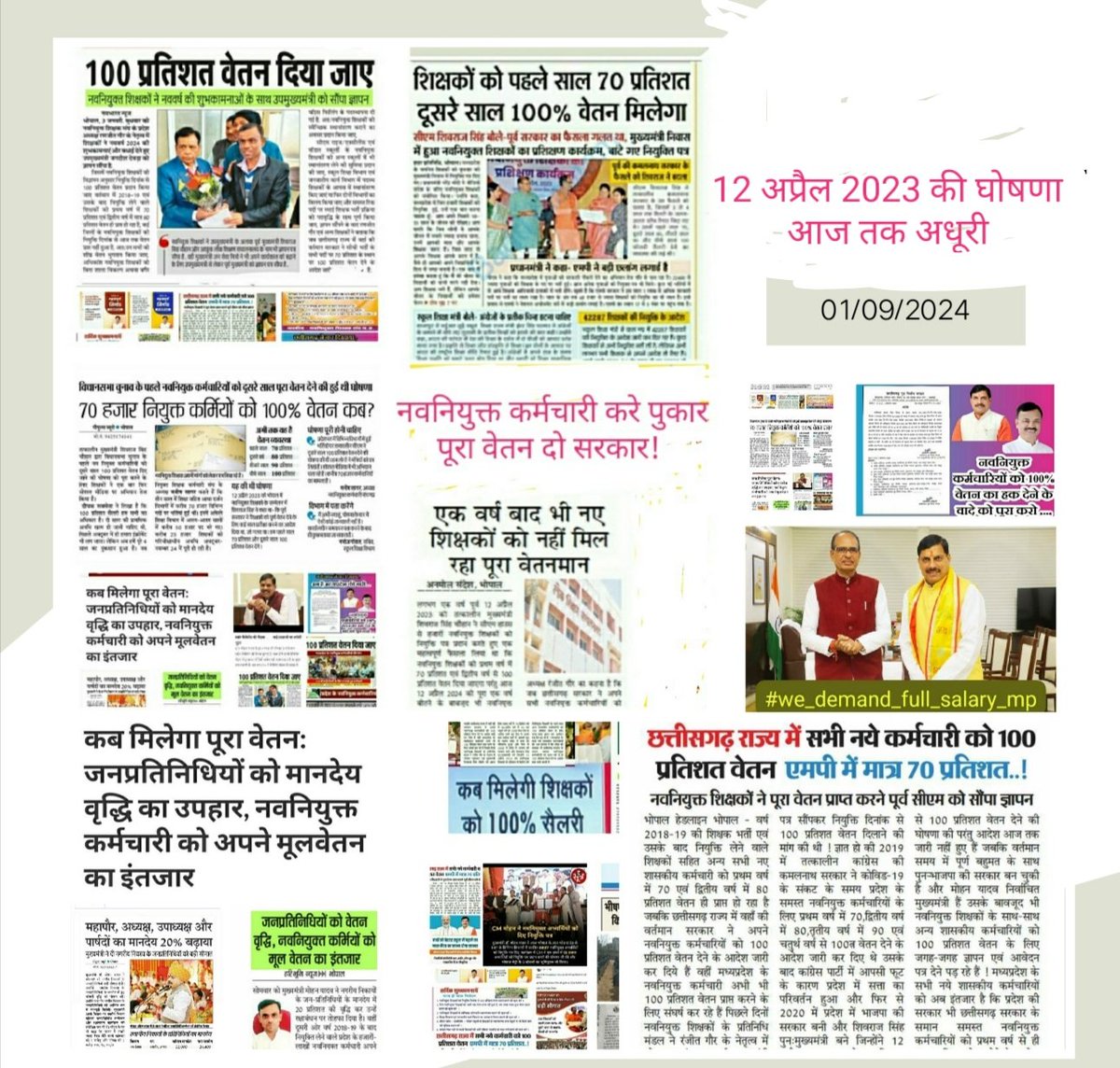 <a href="/OfficeofSSC/">Office of Shivraj</a> #MP_के_नवनियुक्त_कर्मचारी_करें_पुकार,🙏
 
100% वेतन देने का वादा पूर्ण करो 
#मामाजी शिवराज !🙏

पूर्व <a href="/CMMadhyaPradesh/">Chief Minister, MP</a>
<a href="/ChouhanShivraj/">Shivraj Singh Chouhan</a> 🙏

#we_demand_full_salary_mp
 #मधयप्रदेश_सौ_फीसदी_वेतन_दो 👏