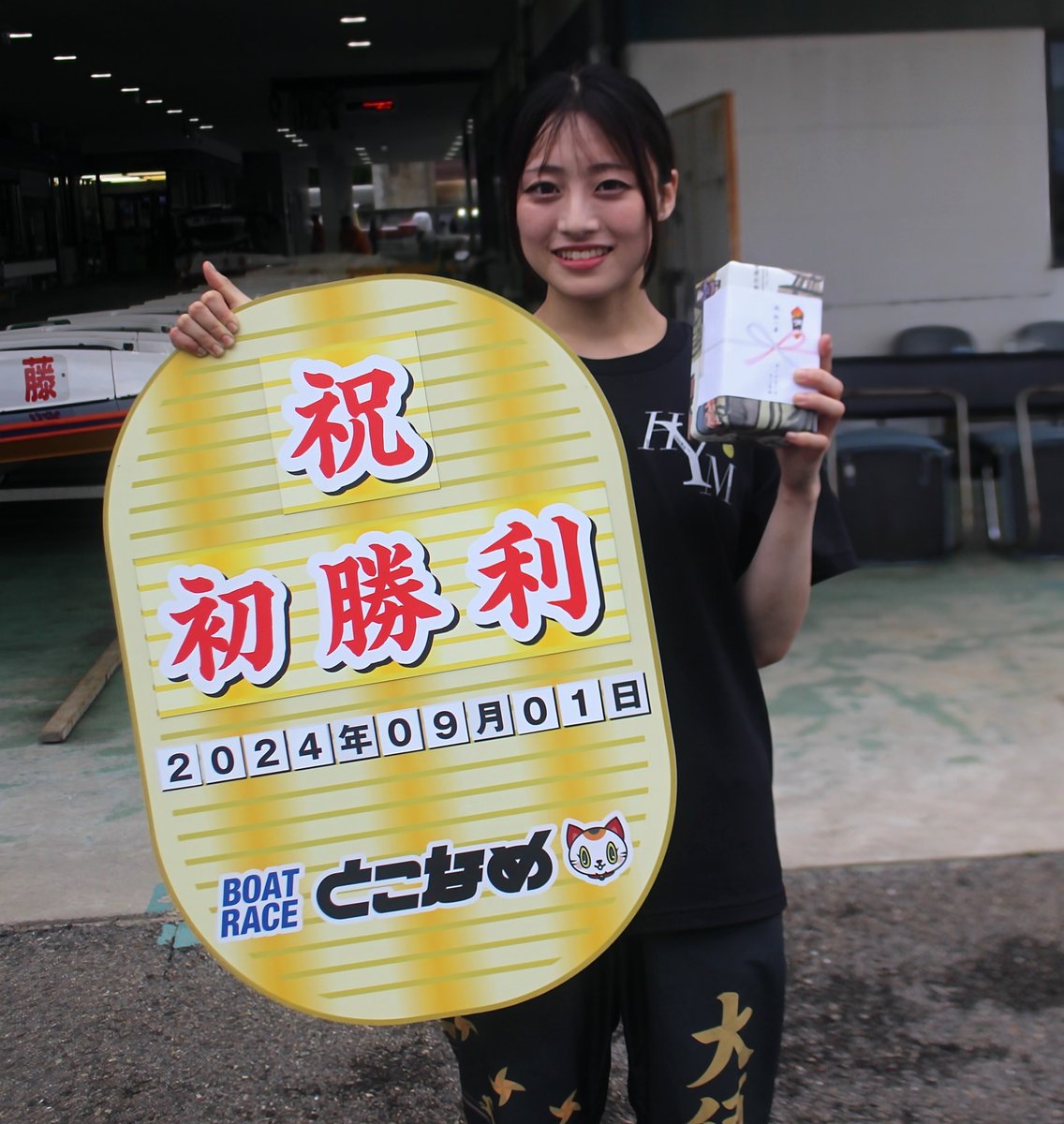 祝・水神祭❗️】 本日ボートレースとこなめ第1Rにて 5272 #松田真実