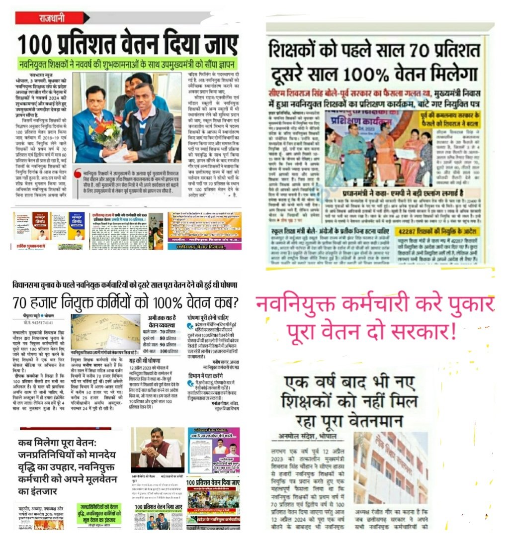 नवनियुक्त कर्मचारी करें पुकार,
 पूरा वेतन दो सरकार !

#we_demand_full_salary_mp

<a href="/CMMadhyaPradesh/">Chief Minister, MP</a>
<a href="/DrMohanYadav51/">Dr Mohan Yadav</a> ,
एवं
पूर्व cm <a href="/ChouhanShivraj/">Shivraj Singh Chouhan</a> 

100% वेतन देने का वादा पूर्ण करो 🙏
#नवनियुक्त_कर्मचारियों_का_शोषण_बंद_करो 
 #मधयप्रदेश_सौ_फीसदी_वेतन_दो 🙏