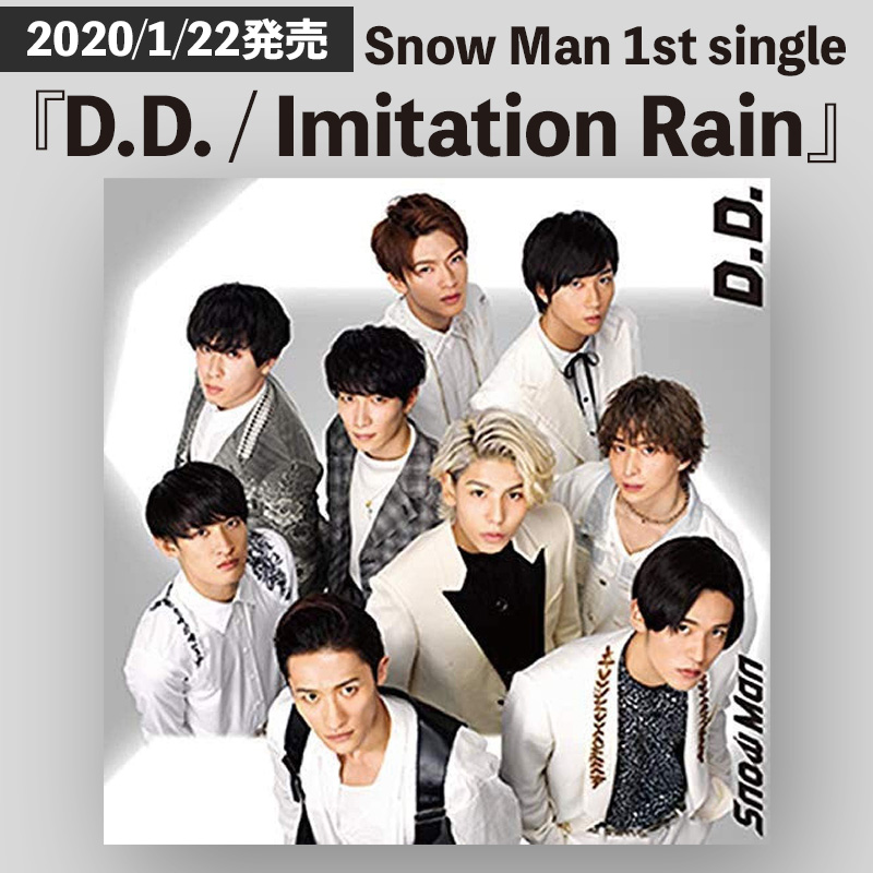 ⛄️💿／ Snow Man デビューシングル 「D.D./Imitation Rain」 2020年1