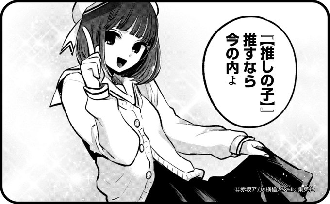 漫画【推しの子】赤坂アカ×横槍メンゴ☆完結