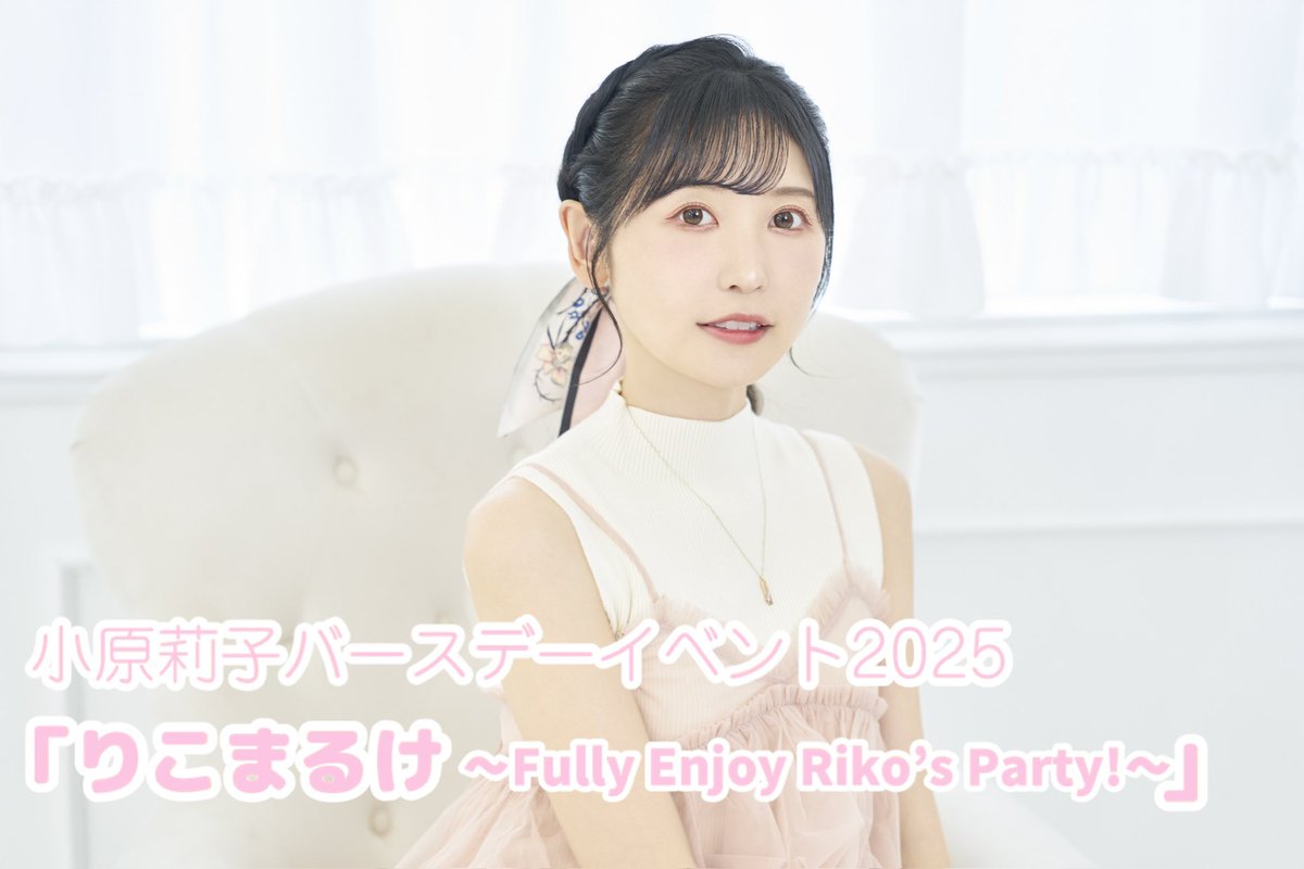 小原莉子直筆サイン入り ラバーバンド りこぴん農園生誕祭2021 小原