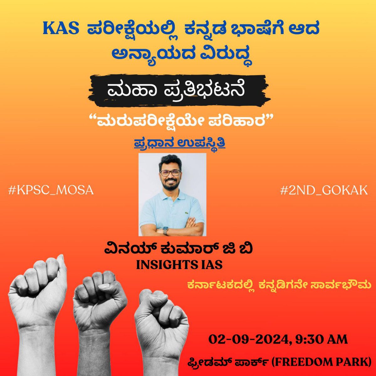 AKSSAofficial's tweet photo. ಕೆ ಎ ಎಸ್ ಪರೀಕ್ಷೆಯಲ್ಲಿ ಕನ್ನಡ ಭಾಷೆಗೆ ಆದ ಅನ್ಯಾಯದ ವಿರುದ್ಧ ಮಹಾಪ್ರತಿಭಟನೆ 

ಮರು ಪರೀಕ್ಷೆಯೇ ಪರಿಹಾರ ;
ಕರ್ನಾಟಕದಲ್ಲಿ ಕನ್ನಡಿಗನೇ ಸಾರ್ವಭೌಮ 

ನಾಳೆ ಬೆಳಗ್ಗೆ 10 ಗಂಟೆಗೆ ಸ್ವತಂತ್ರ ಉದ್ಯಾನವನದಲ್ಲಿ ಕನ್ನಡ ಕಹಳೆ ಮೊಳಗಲಿದೆ ;

ನೀವು ಬನ್ನಿ ನಿಮ್ಮವರನ್ನು ಕರೆತನ್ನಿ ! https://t.co/xPyVCrwmHK