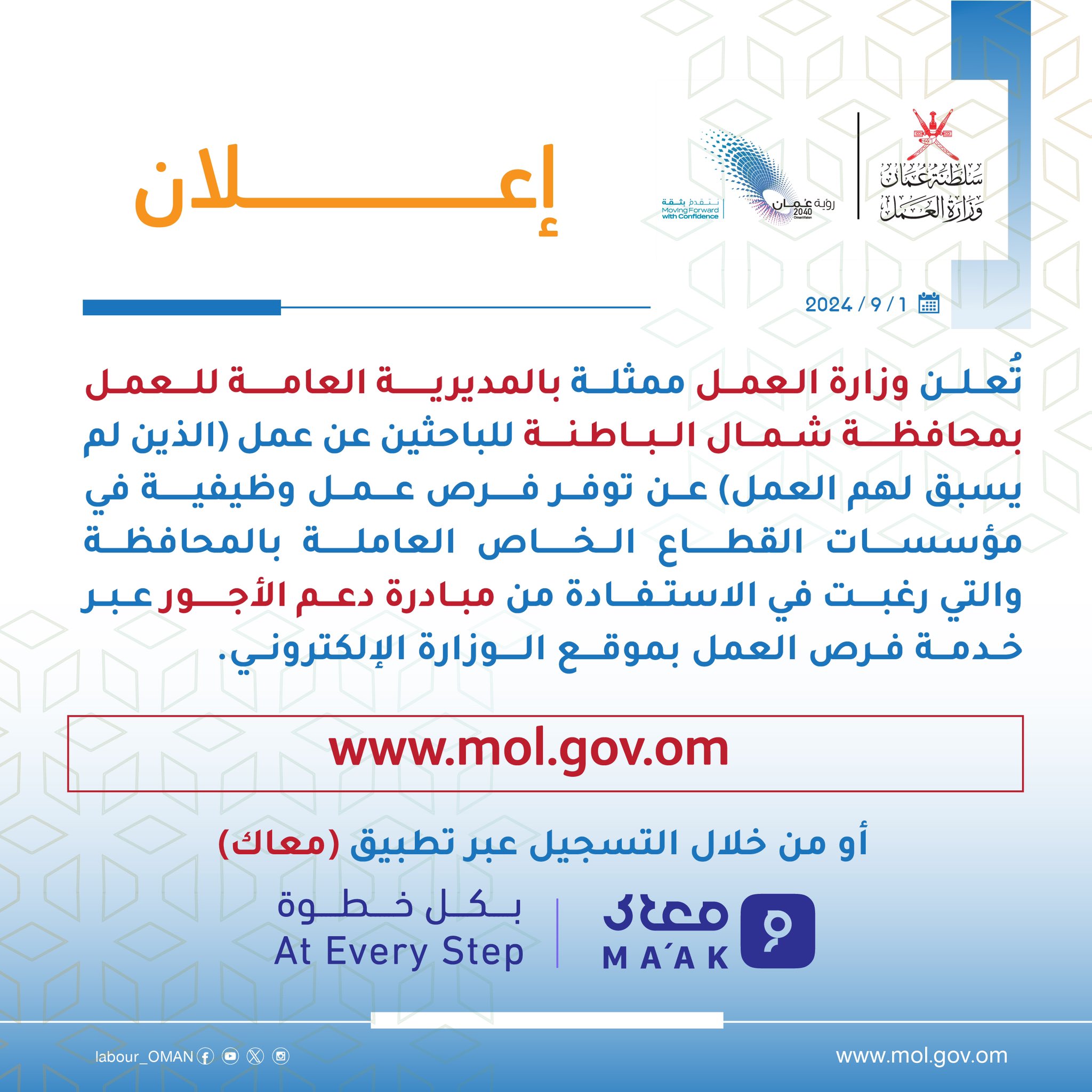 تصميم يحتوي على إعلان لفرص وظيفية للباحثين عن عمل الذين لم يسبق لهم العمل في مؤسسات القطاع الخاص العاملة بمحافظة شمال الباطنة.