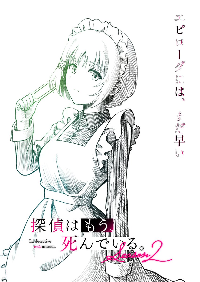 探偵はもう、死んでいる。』公式@原作小説12巻発売中!【アニメ 探偵はもう、死んでいる。』公式@原作小説12巻発売中!【アニメ