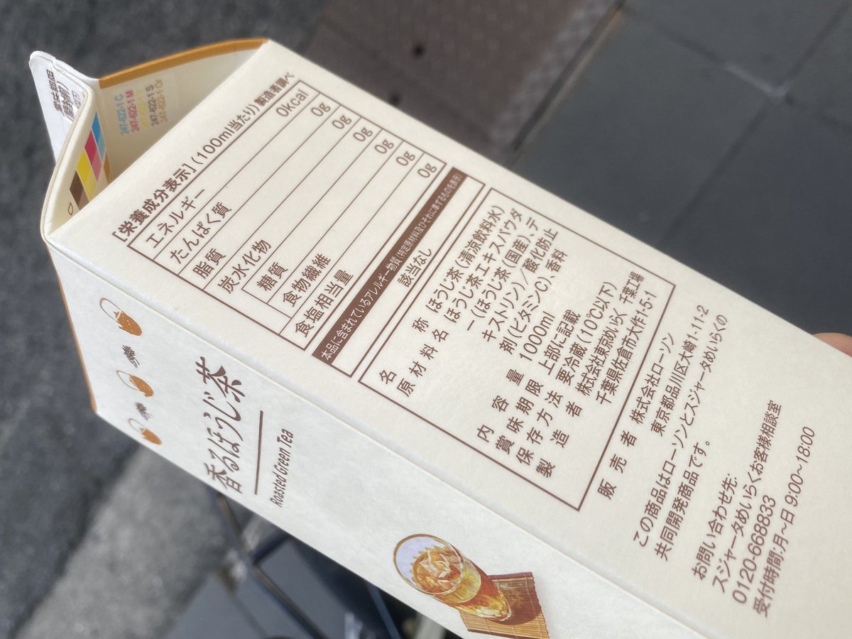 ぎゃーーーーー！
ローソンのほうじ茶って
自然なほうじ茶じゃなかったーーーー🤣
よく見ずに買ってしまった🤣