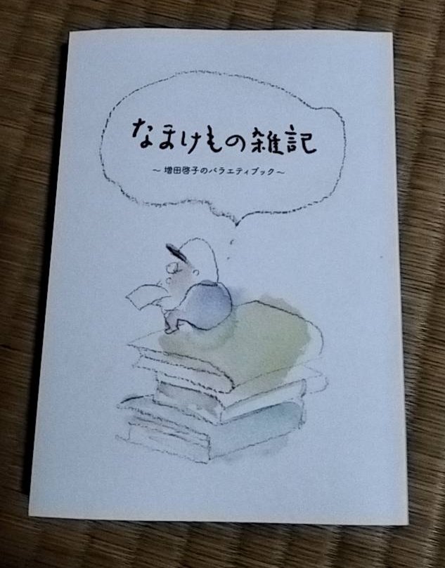 ayumu_KM's tweet photo. 文学フリマ大阪12で【なまけもの雑記 増田啓子のバラエティブック】を販売します! (ブース: そ-57〜58) くわしくはWebカタログへ https://t.co/KJox1aqeHL #文学フリマ大阪 https://t.co/Tk0DFlNsbn