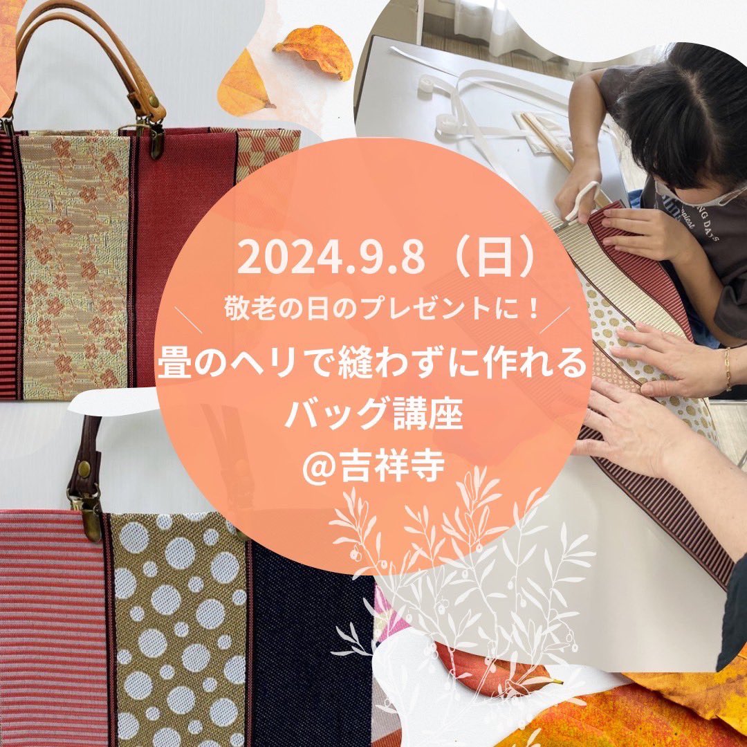 preciousnet's tweet photo. 敬老の日のプレゼントに！【畳のヘリで縫わずに作れるバッグ講座】

◆日時：9月8日(日)10:00〜
◆場所：ディグボウル吉祥寺
◆対象：小学生以上
◆参加費：3000円

◆お申込み&amp;詳しくはこちら↓
https://t.co/VVeWBPqGVV

#吉祥寺　#プレシャスネット　#畳のヘリ #バッグ作り #敬老の日2024 #敬老の日 https://t.co/ThfRkCqOYq
