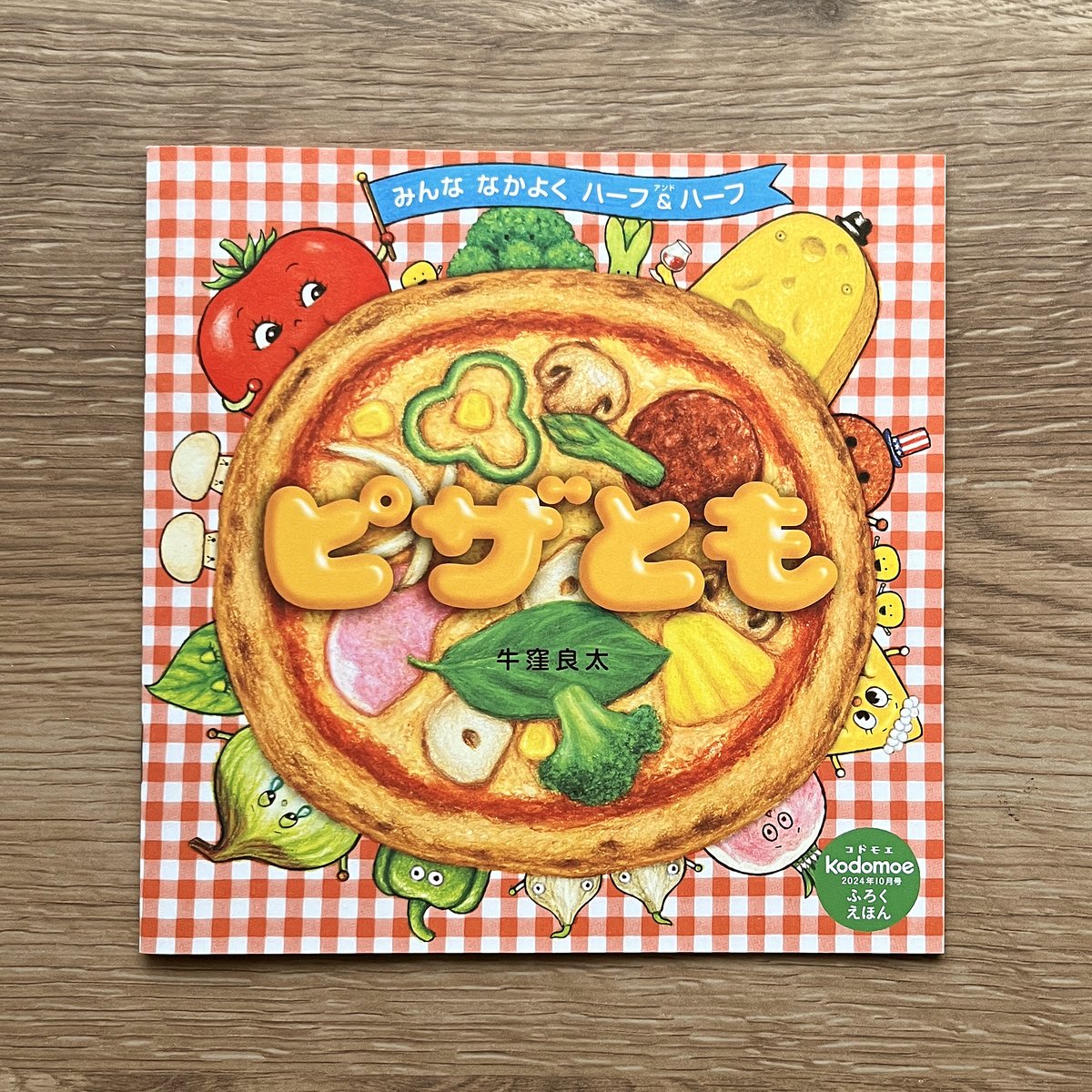 9月5日発売10月号の付録絵本、#牛窪良太 さんの「#ピザとも」の見本が