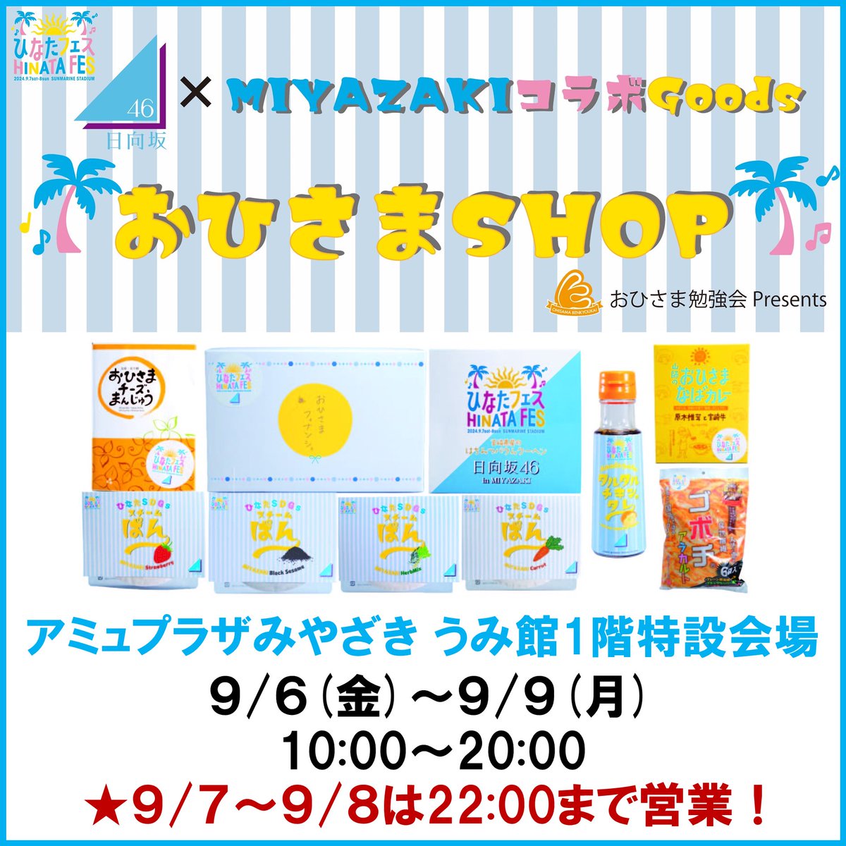 特報】 おひさまのみなさーん☀️ アミュ内特設SHOPの名称が決定しま