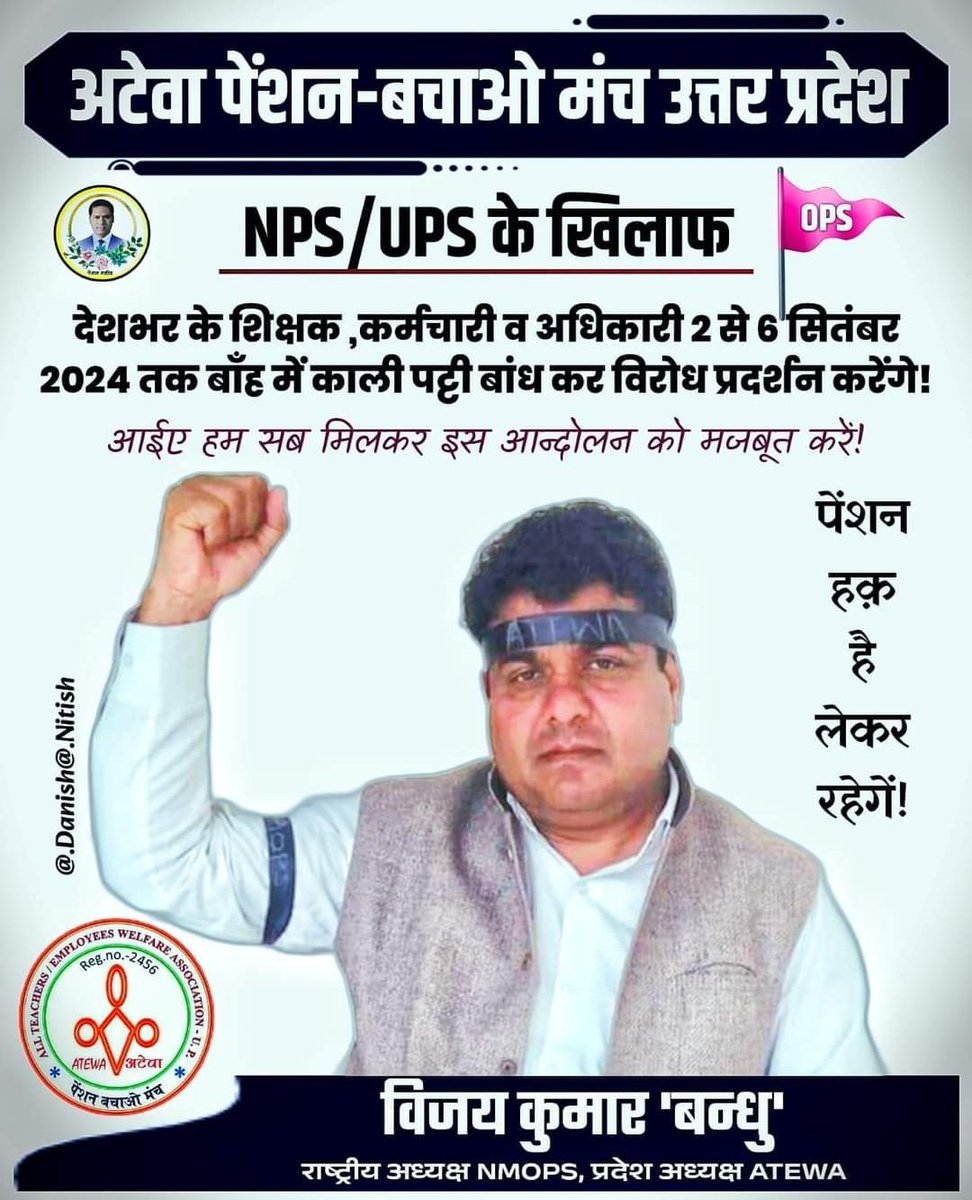 2 सितंबर से 6 सितंबर तक अपने कार्यालय/संस्थान में काली पट्टी बांधकर एनपीएस/यूपीएस के खिलाफ अपना विरोध दर्ज कराये
<a href="/vijaykbandhu/">Vijay Kumar Bandhu</a>
<a href="/PatiNeeraj/">Dr. neeraj pati Tripathi</a>
<a href="/AshaAtewa9K/">Asha chaudhary</a>
<a href="/Saurabh01164544/">Saurabh sharma</a>
<a href="/pandey_arzu/">Arzu Pandey</a>
<a href="/vvsaroj/">vvsaroj</a>
<a href="/omendra_up/">Omendra Pratap (अटेवा एटा)</a>
#NoNPS_NoUPS_OnlyOPS