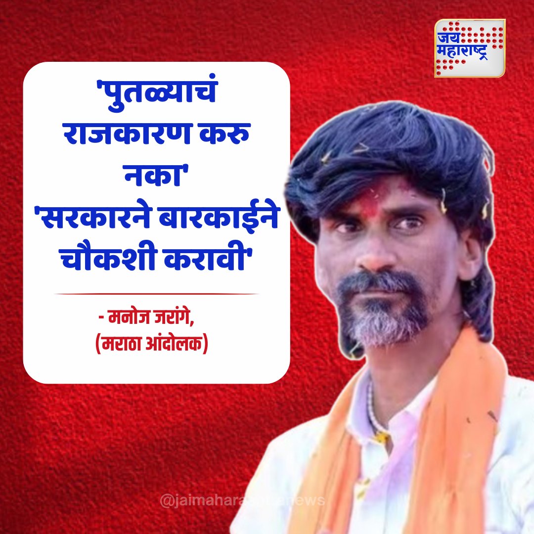 jaimaharashtran's tweet photo. 'पुतळ्याचं राजकारण करु नका'
'सरकारने बारकाईने चौकशी करावी'
जरांगेंचं आवाहन

#Jaimaharashtranews #Marathinews #Maharashtra #AvoidStatuePolitics #GovernmentInvestigation #DemandForInquiry #JarangeAppeal #PoliticalAccountability https://t.co/MsAKspRYpU