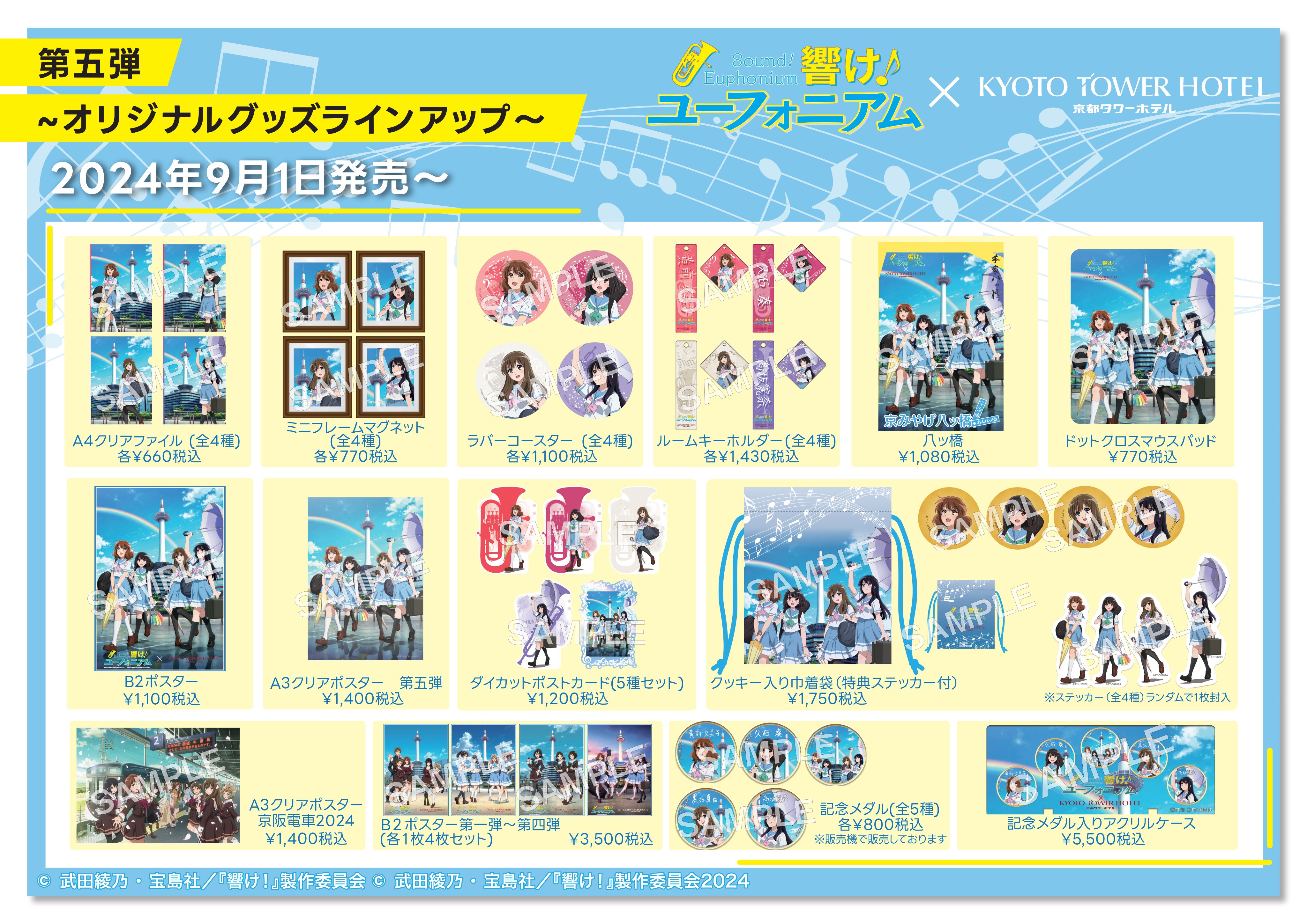 イベント【響け！ユーフォニアム×KYOTO TOWER HOTEL】 記念