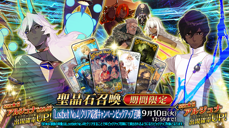 カルデア広報局より】 期間限定『「Lostbelt No.4」クリア応援