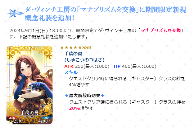 新マナプリ礼装「手稿の翼」が実装！ ダヴィンチちゃん礼装は