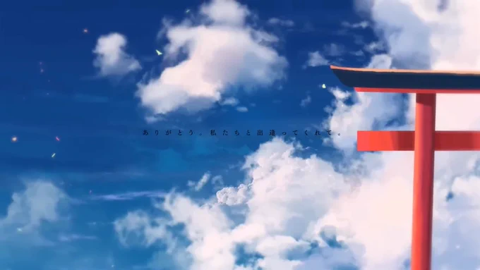 ありがとう。私たちと出逢ってくれて。ありがとう。私たちと一緒にいてくれて。傍にいなくても、ずっと共に・あの日私たちは終わらない夏を願った・ 