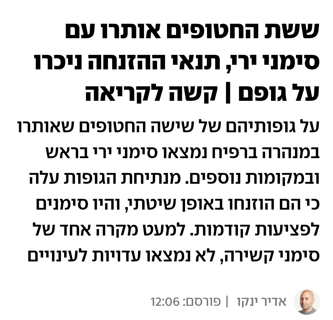 הכתבה הזו של <a href="/adiryanko/">Adir Yanko</a> על נתיחת הגופות של ששת החטופים שנמצאו אתמול קשה לקריאה, אבל תקראו אותה. בבקשה תקראו אותה.
הם הצליחו לשרוד 11 חודשים של הזנחה קשה, ונורו באכזריות.

אין אוויר. רק נהרות של כעס ועצב.