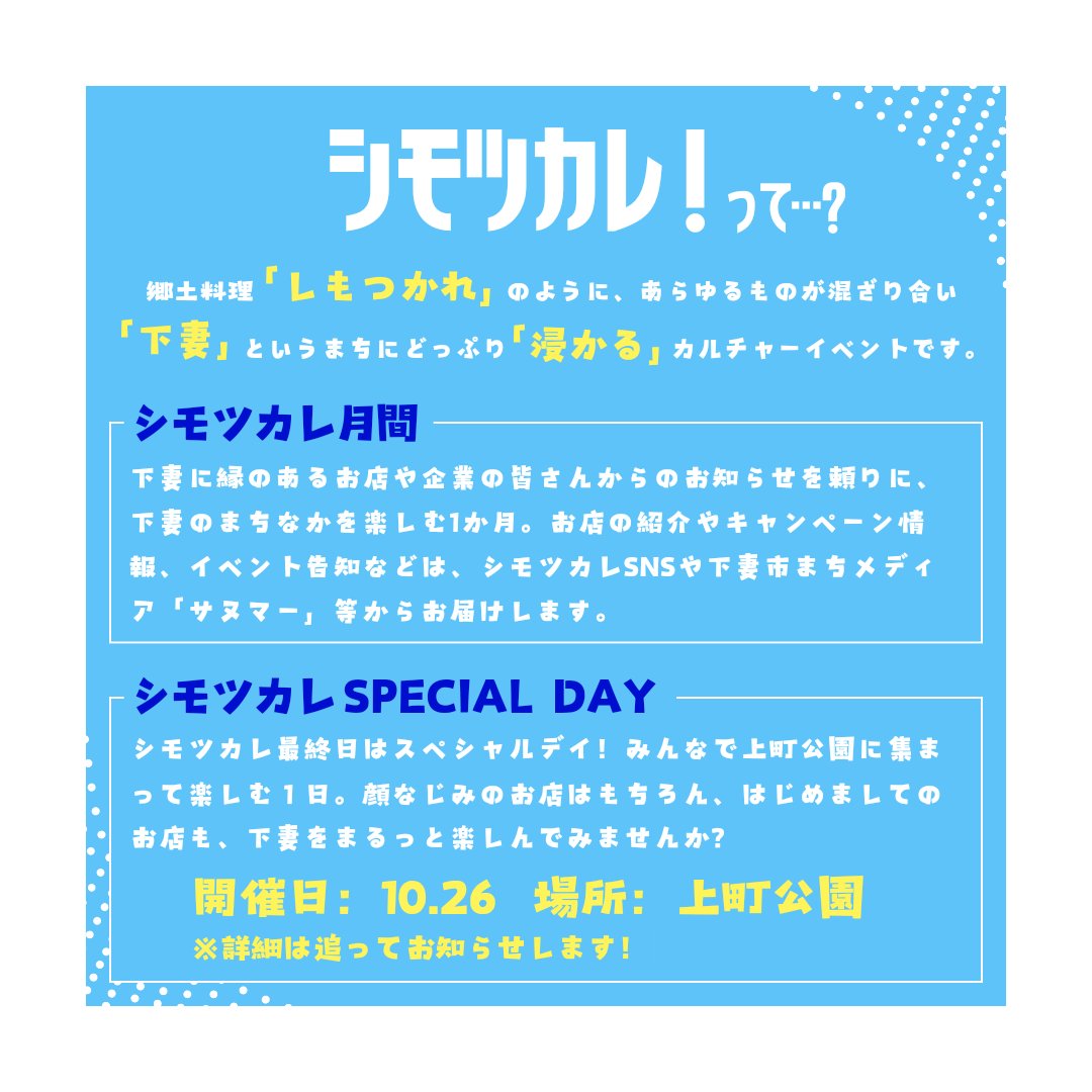 🎪シモツカレ！開催決定🎪

9/21〜10/26のおよそ1ヶ月間、下妻に縁のあるお店や企業の皆さんと一緒に、下妻のまちを盛り上げます🎉

また、最終日の10/26は「シモツカレSPECIAL DAY」！
上町公園に集まって、ぎゅっと濃い下妻を楽しみましょう🔥