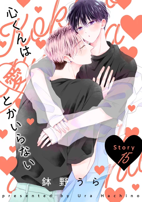 『#心くんは愛とかいらない』15話
先行配信中です

🍇9/15まで1〜3話無料🐿️
コミックス2巻発売中🤍⋆𐙚⊹

よろしくお願いします🕯🐈‍⬛

*⑅୨୧┈┈┈┈୨୧⑅*

シーモア
https://t.co/8WcjrLFJq2 
Renta!
https://t.co/JP1KxKz8LZ 
ebookjapan
https://t.co/pGOrJ04wBI
e-net!
https://t.co/LGFNhBihqa 