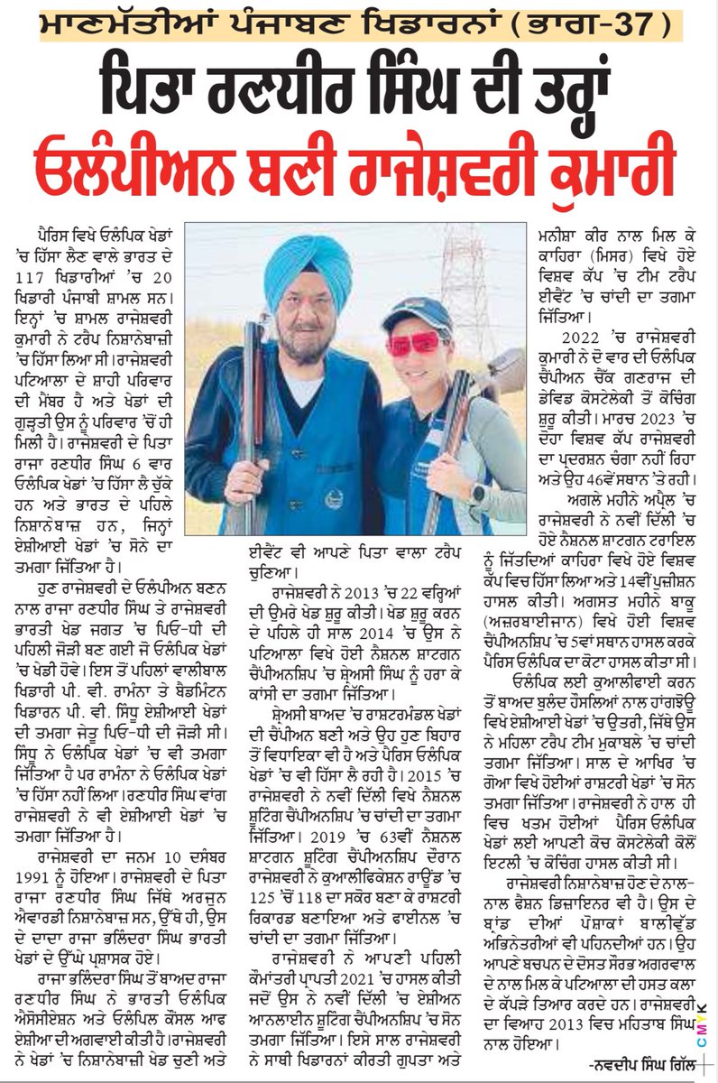 ‘ਜਗ ਬਾਣੀ’ ਤੇ ਪੰਜਾਬ ਕੇਸਰੀ ‘ਚ ਮਾਣਮੱਤੀਆਂ ਪੰਜਾਬਣ ਖਿਡਾਰਨਾਂ ਬਾਰੇ ਛਪ ਰਹੇ ਕਾਲਮ ਦੀ 37ਵੀਂ ਲੜੀ ਵਿੱਚ ਨਿਸ਼ਾਨੇਬਾਜ਼ੀ ਦੀ ਓਲੰਪੀਅਨ ਰਾਜੇਸ਼ਵਰੀ ਕੁਮਾਰੀ ਬਾਰੇ ਪ੍ਰਕਾਸ਼ਿਤ ਲੇਖ।

@ਨਵਦੀਪ ਸਿੰਘ ਗਿੱਲ 

#RajeshwariKumari 
#RajaRandhirSingh
#Patiala
#Shooting
#Shotgun
#Trap
#Punjab
#India 
#Olympian 
#JagBani