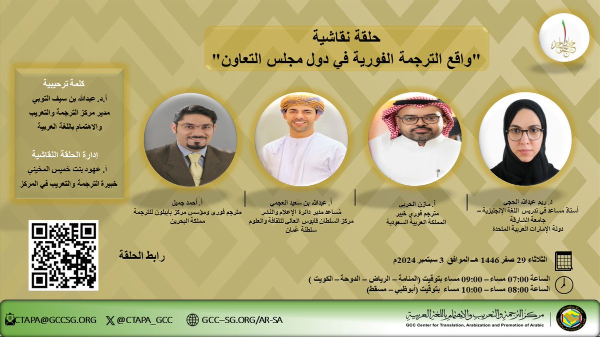 ينظم المركز الحلقة النقاشية التاسعة بعنوان: " واقع الترجمة الفورية في دول مجلس التعاون " عبر منصة (زوم)، حسب الموعد الموضَّح في الإعلان أدناه. 
رابط الحلقة النقاشية:
us06web.zoom.us/j/81913903608?…