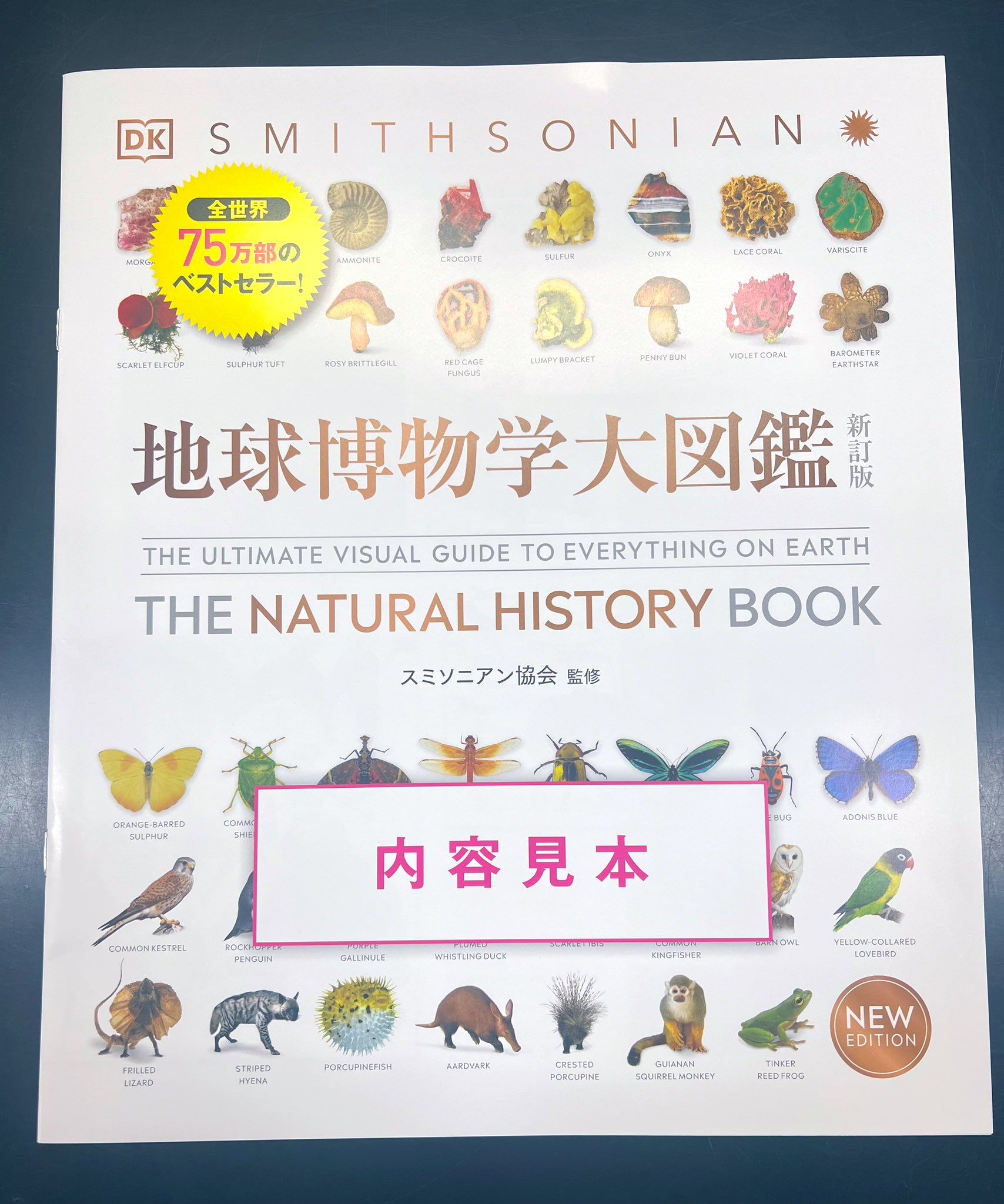 地球博物学大図鑑 新訂版　THE NATURAL HISTORY BOOK 地球博物学大図鑑 新訂版 THE NATURAL HISTORY BOOK