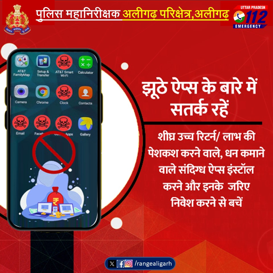 rangealigarh's tweet image. #Fakeapp के जरिए आपको निशाना बनाने की ताक में हैं साइबर ठग। प्रलोभन देकर कर रहे है ठगी। 
ऐसे app से बचें।   
#साइबर_फ्रॉड होने पर #Helpline1930 या cybercrime.gov.in पर सूचना दें।
#UPPolice 
#IGRangeAligarh 
#Cybersecurity 
#CyberSafeIndia 
#CyberFraud
