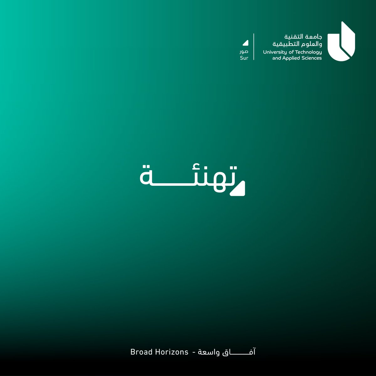 UtasSur's tweet photo. #تهنئة I
#جامعـة_التقنية_والعلوم_التطبيقية_بصور 
@Injaz_Oman https://t.co/lLUWtMrL1s