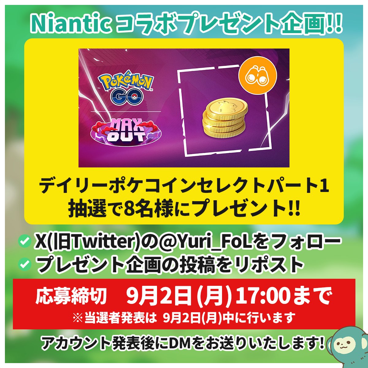 🎁プレゼント企画🎁
#ポケモンGO で使える✨
『デイリーポケコインセレクトパート１』を抽選で8名様にプレゼント✨

【応募方法】
✅このアカウントをフォロー
🔁この投稿をリポスト

応募締切：2024年9月2日(月)17:00 
当選者発表：2024年9月2日(月)中
📝詳細は引用ポストの動画にて!!

#Sponsored