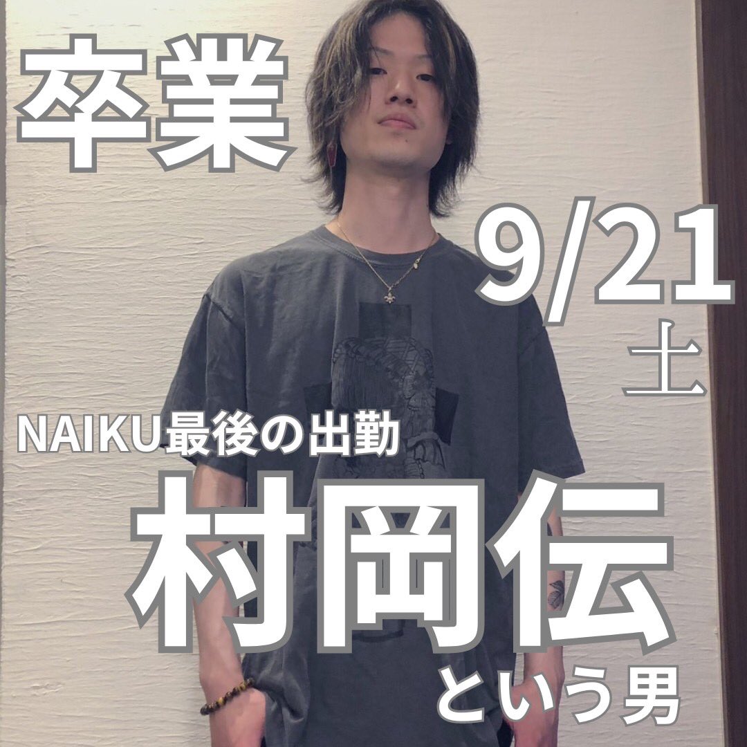 Tuto725's tweet photo. あらためて3年間ナイクを通してお会いし
た皆様ありがとうございました🙇

ナイクに居ることがあたりまえすぎて
正直まだ実感がないですが気持ちを
切り替え頑張ります！

卒業イベントですが
9月21日(土)ナイク4周年イベントと
合同で開催させていただきます！ https://t.co/DR4xMIl8bS