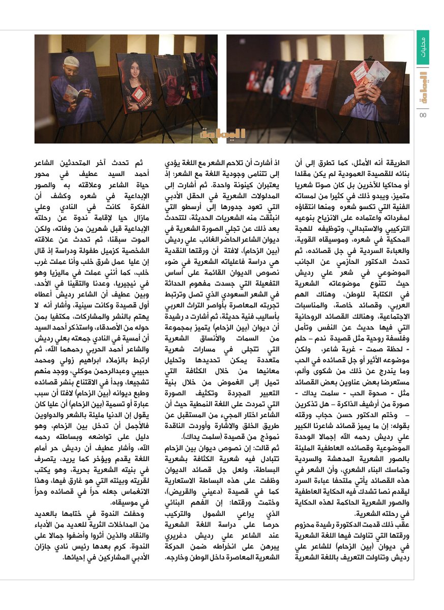 احتفاء - كتب محمد يامي..
في ندوة شارك فيها ناقدان وشاعر..
أدبي جازان يحيي ذكرى الشاعر علي رديش دغريري.

alyamamahonline.com/ItemDetails.as…

<a href="/Prof_hasanhejab/">أ.د.حسن حجاب</a> 

<a href="/ahmedalssaid/">أحمد السيد عطيف</a> 

<a href="/hasanalsalhabi/">حسن الصلهبي</a> 

<a href="/NajlaaMatari/">Najlaa Matari</a>

<a href="/yamifr1430/">محمد يامي. محافظة جزر فرسان</a>