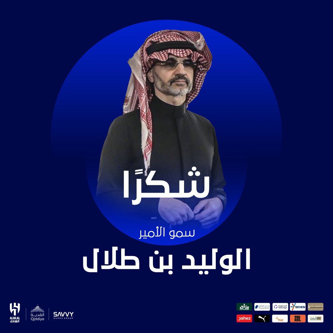 ูุงุฏู ุงูููุงู ุงูุณุนูุฏู (@alhilal_fc) on Twitter photo ุดูุฑูุง ุณู
ู ุงูุฃู
ูุฑ ุงููููุฏ ุจู ุทูุงู ๐
<a href="/Alwaleed_Talal/">ุงููููุฏ ุจู ุทูุงู</a> ุดูุฑูุง ุณู
ู ุงูุฃู
ูุฑ ุงููููุฏ ุจู ุทูุงู ๐
<a href="/Alwaleed_Talal/">ุงููููุฏ ุจู ุทูุงู</a>
