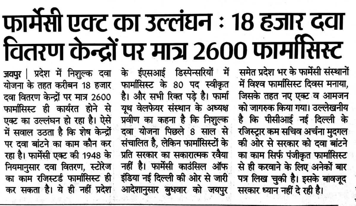 माननीय मुख्यमंत्री जी <a href="/BhajanlalBjp/">Bhajanlal Sharma</a> प्रदेश के लिए बड़े दुःख की बात है राज्य में फार्मासिस्ट की कमी के कारण दवा वितरण में काफी धांधली हो रही है।
दवा के बारे में ना समझने वाले भी हॉस्पिटल में दवा वितरण कर रहे हैं इसलिए आप जल्द से जल्द मामले का संज्ञान लेकर तुरंत प्रभाव से