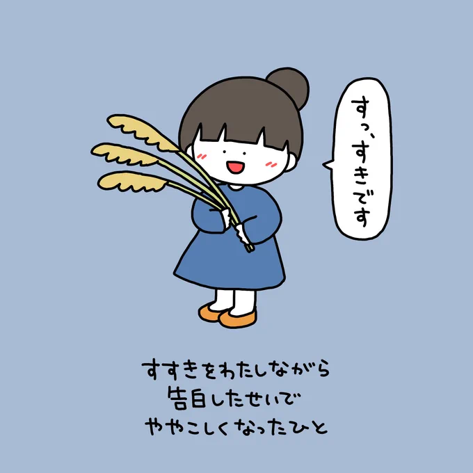 すすきをわたしながら告白したせいでややこしくなったひと 