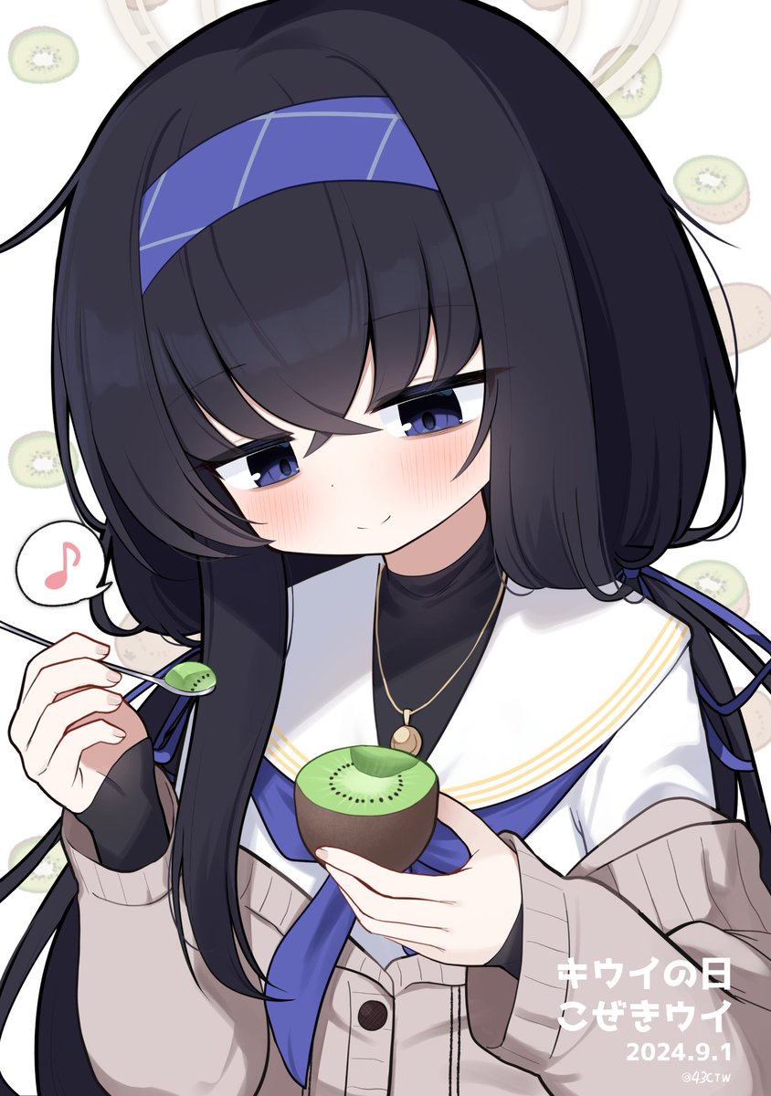 9月1日はキウイの日!
キウイを食べる古関ウイ🥝

#キウイの日 #ブルアカ #BlueArchive 